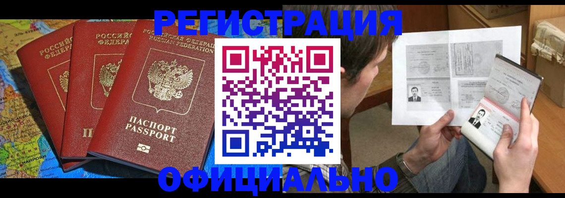 купить прописку в Орле